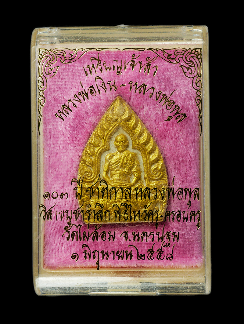 18Feb25 (4)dp.jpg - พระผงเจ้าสัว มหาเศรษฐีมั่งคั่ง หลวงพ่อเงิน วัดดอนยายหอม ในซุ้มเรือนแก้ว ฐานนั่งวัวโภคทรัพย์ หลวงพ่อพูล ฐานนั่งหนุมาน จัดสร้างโดย หลวงพี่น้ำฝน วัดไผ่ล้ [..] | https://kamulet.in.th